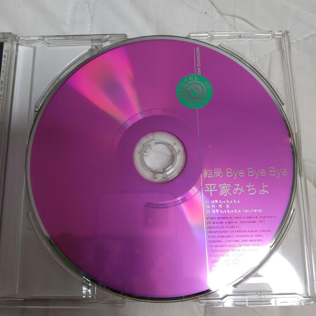 サイン付き☆平家みちよ/結局 Bye Bye Bye