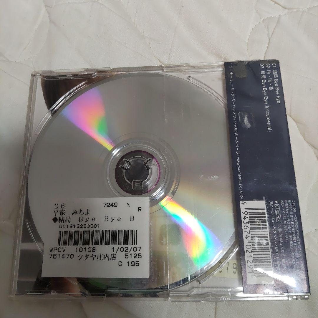 サイン付き☆平家みちよ/結局 Bye Bye Bye