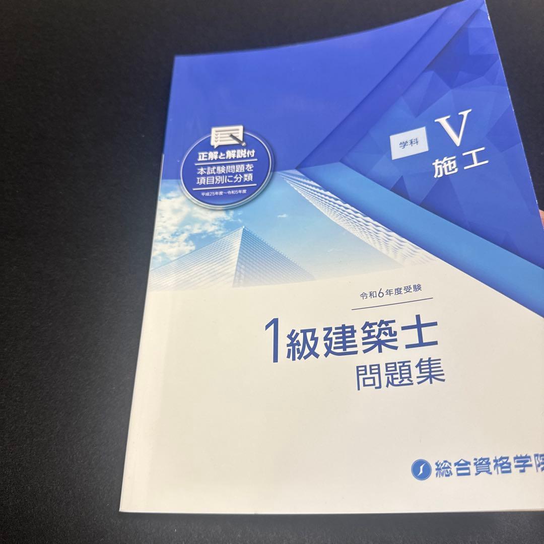 2024年 令和6年一級建築士試験 総合資格 テキスト問題集　セット