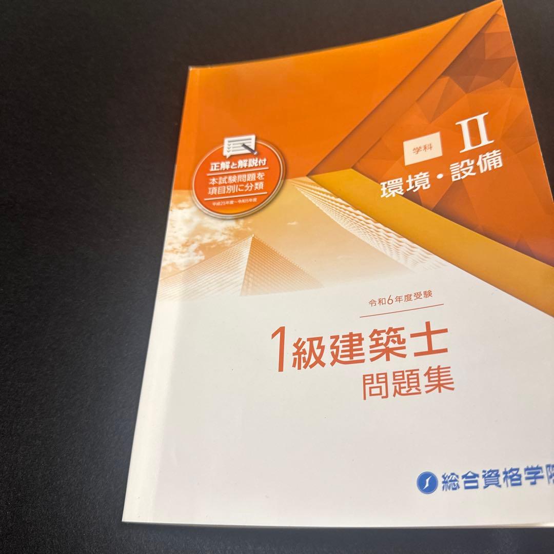 2024年 令和6年一級建築士試験 総合資格 テキスト問題集　セット