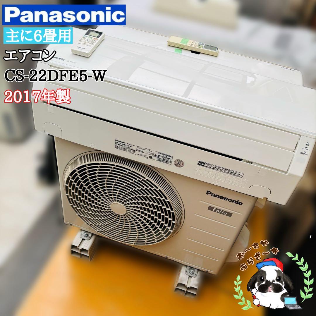 直接引き取りor大阪府近郊配送可⭐︎Panasonic 主に6畳用 エアコン