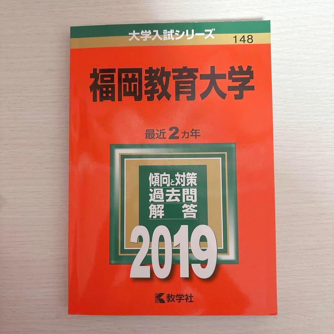 福岡教育大学 赤本 2013 2014 2016 2018 2019 2023
