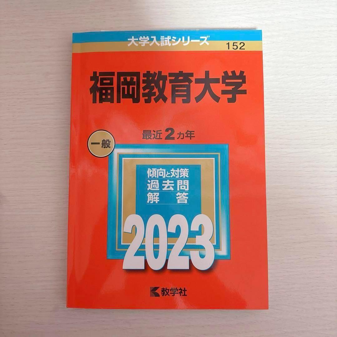 福岡教育大学 赤本 2013 2014 2016 2018 2019 2023