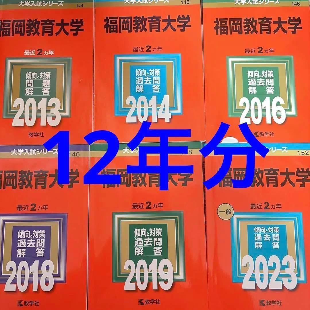 福岡教育大学 赤本 2013 2014 2016 2018 2019 2023