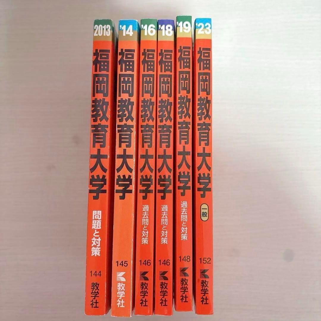 福岡教育大学 赤本 2013 2014 2016 2018 2019 2023