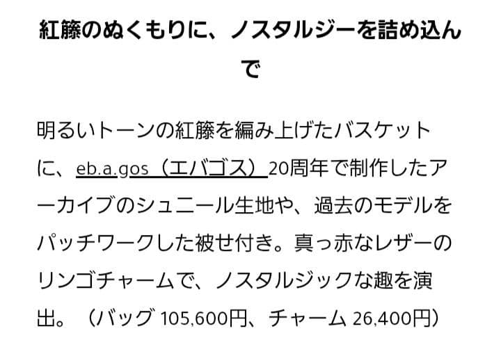 25AW新品 エバゴス リンゴチャーム アッシュペーフランス40周年限定