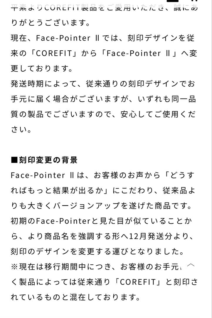 【正規品】COREFIT FACE POINTER 2
