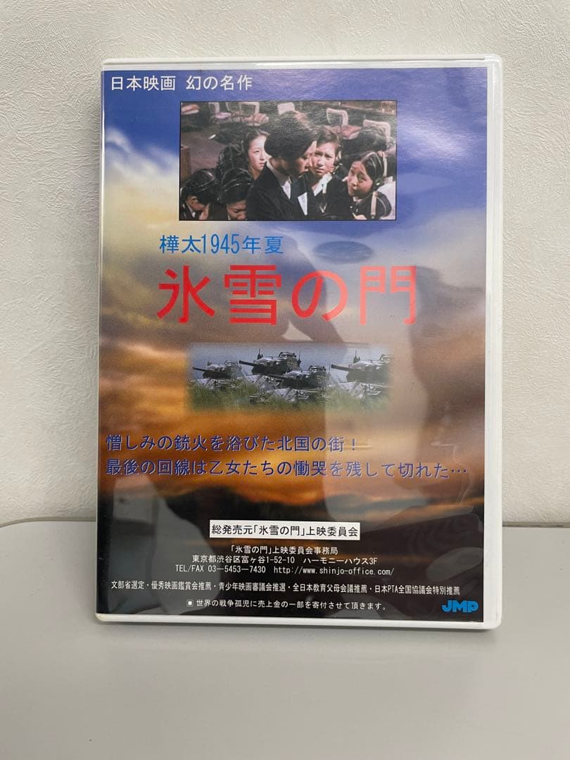 氷雪の門 DVD 樺太1945年製作