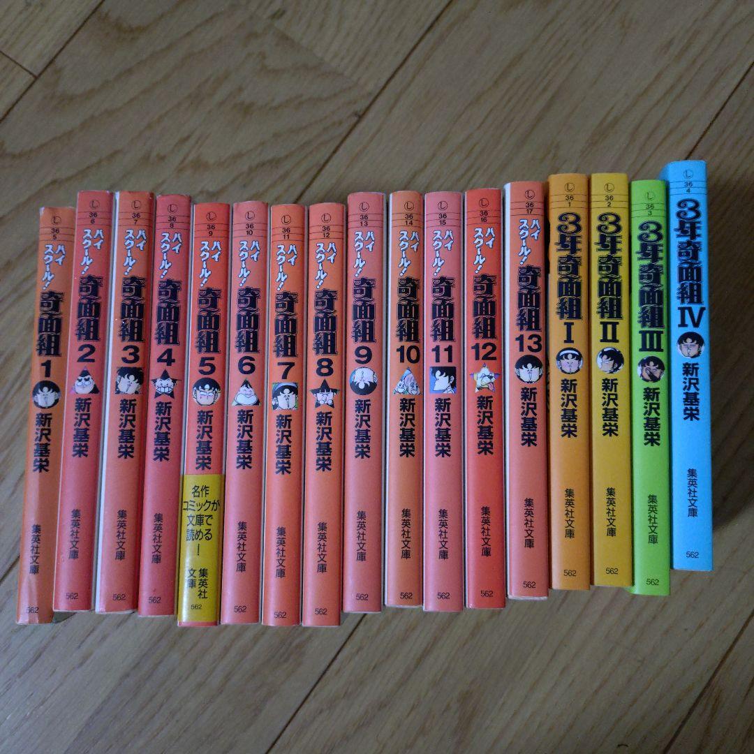 ハイスクール奇面組　全巻　文庫版　新沢 基栄