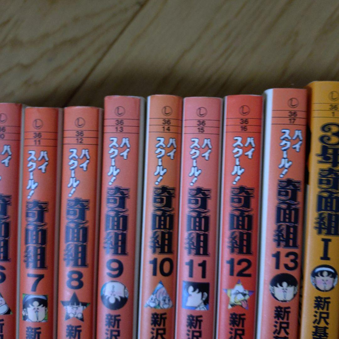 ハイスクール奇面組　全巻　文庫版　新沢 基栄