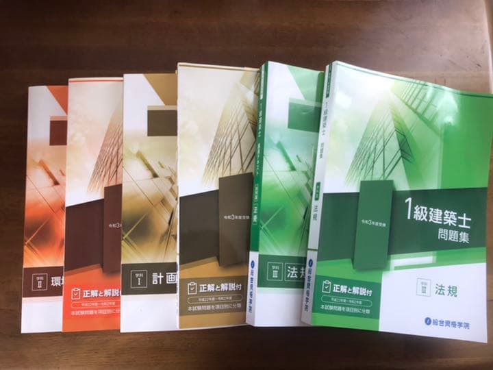 一級建築士試験教材一式(令和3年度)