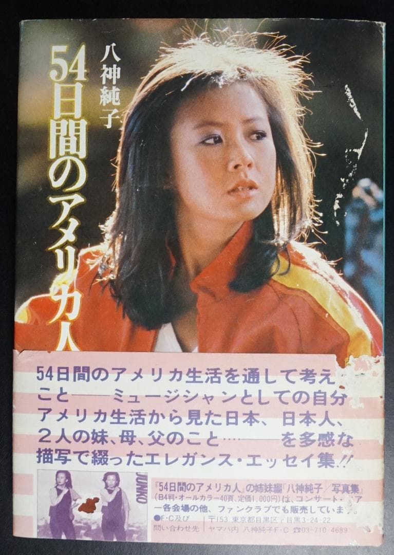 【貴重本・中古】 54日間のアメリカ人 / 八神純子