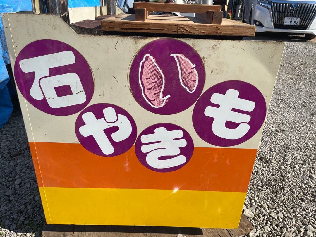 ガス式焼き芋機 石付き プロバン業務用千葉県　八街市直接引き取り