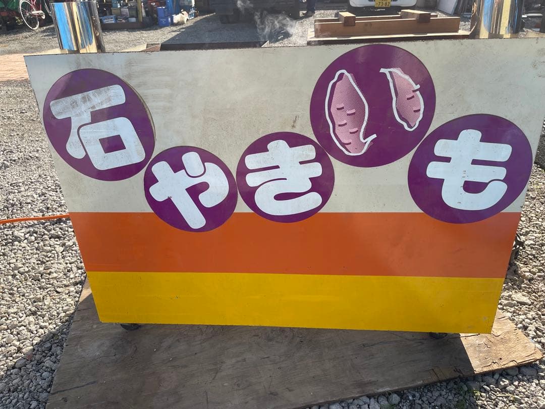 ガス式焼き芋機 石付き プロバン業務用千葉県　八街市直接引き取り