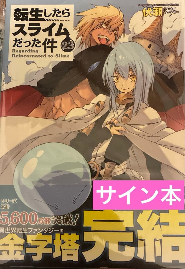 転生したらスライムだった件 転スラ 直筆 サイン本 23巻