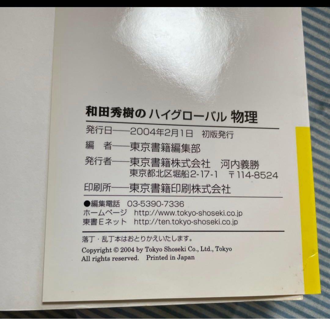 和田秀樹の　ハイグローバル物理