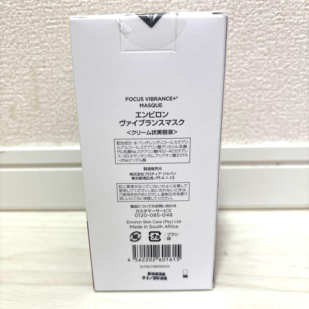 新品未開封　エンビロン　ヴァイブランスマスク