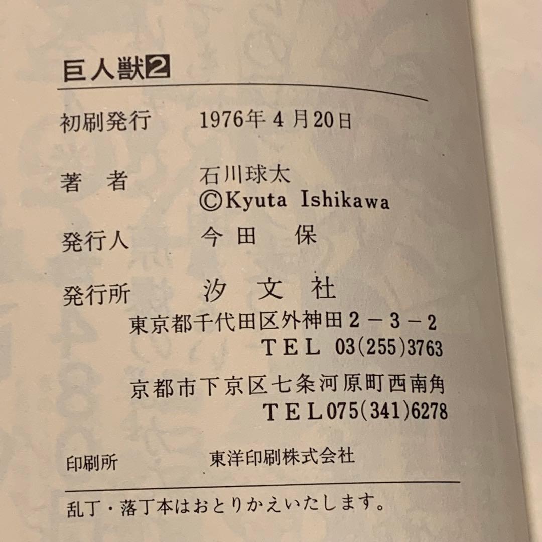 初版set巨人獣 石川球太 谷口ジロー JIROTANIGUCHI 石川球人