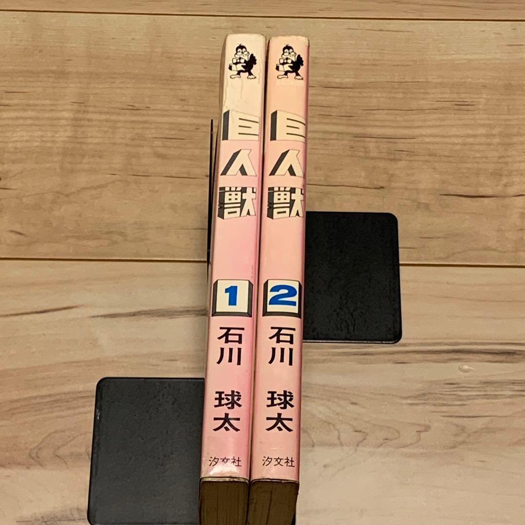 初版set巨人獣 石川球太 谷口ジロー JIROTANIGUCHI 石川球人