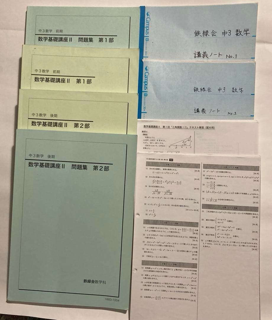 鉄緑　中学3年生　数学基礎講座　前期　後期　テキスト　問題集　ノート　プリント