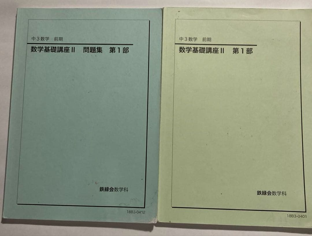 鉄緑　中学3年生　数学基礎講座　前期　後期　テキスト　問題集　ノート　プリント