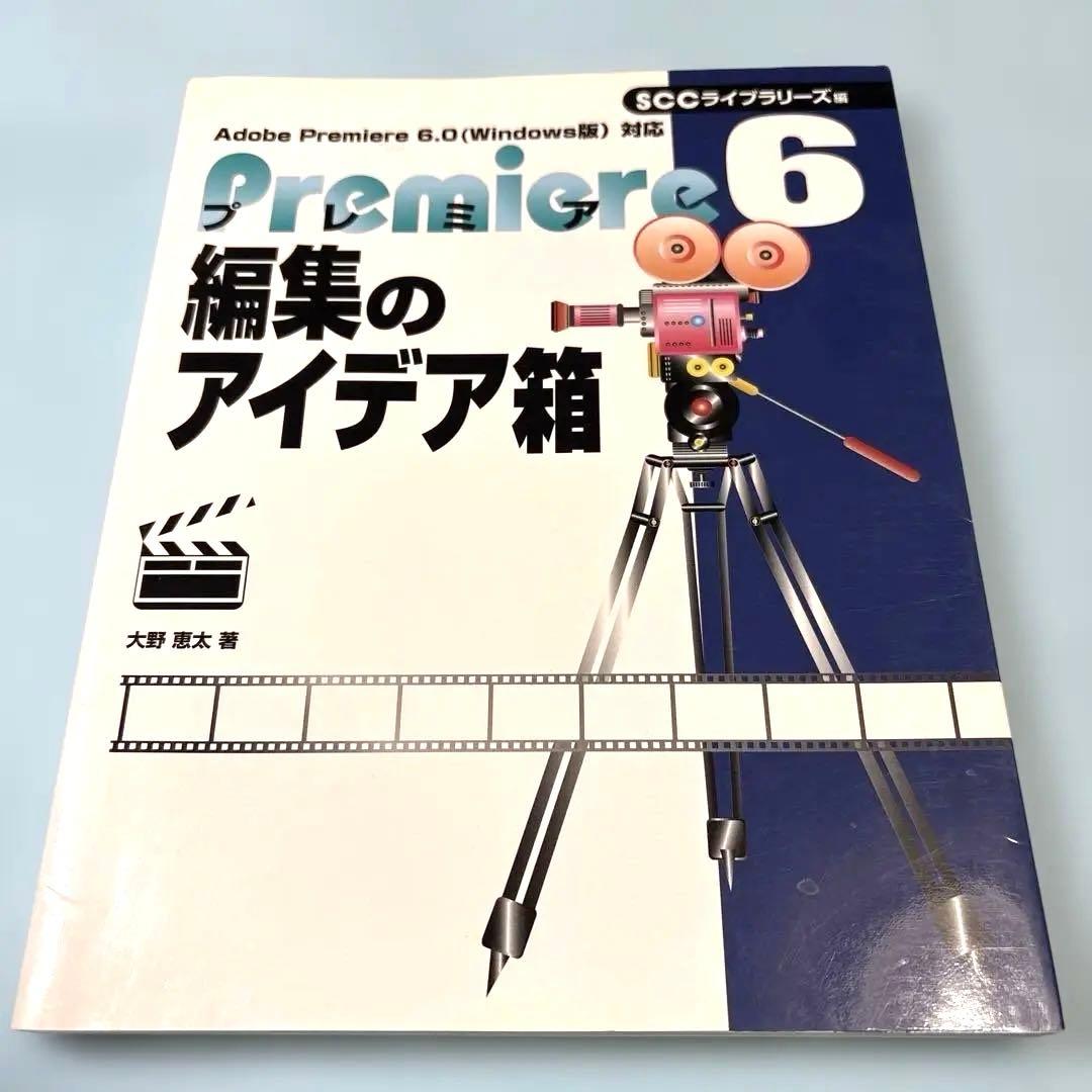 プレミア6編集のアイデア箱 : Adobe Premiere 6.0(Wind…