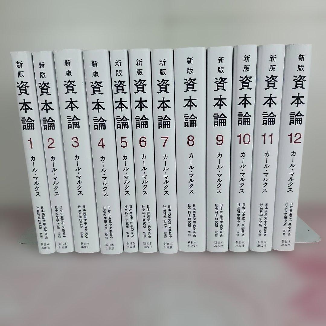 【全12巻セット】新版 資本論