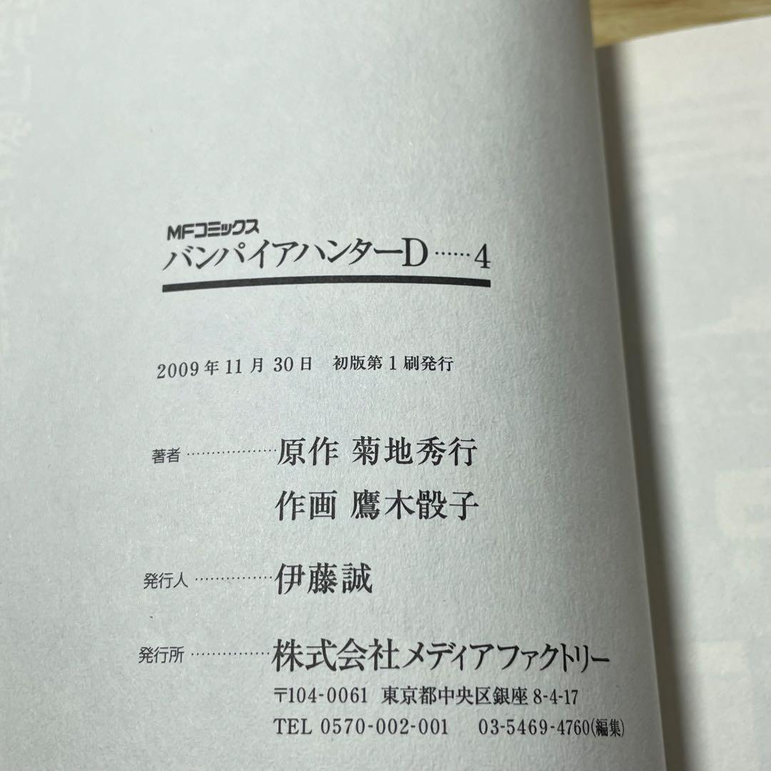 【初版•帯付き】バンパイアハンターD 4巻 5巻 6巻