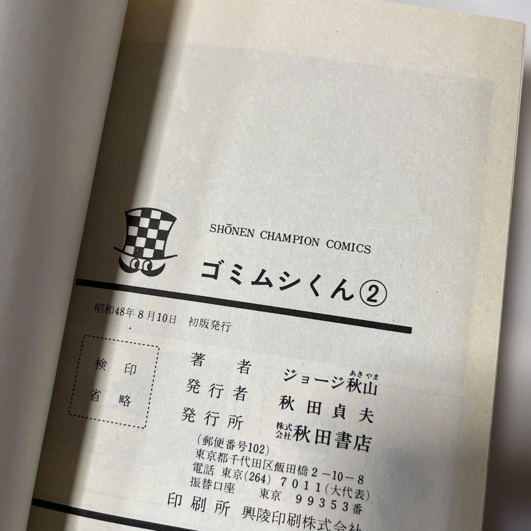 ゴムシくん 2 SHONEN CHAMPION COMICS