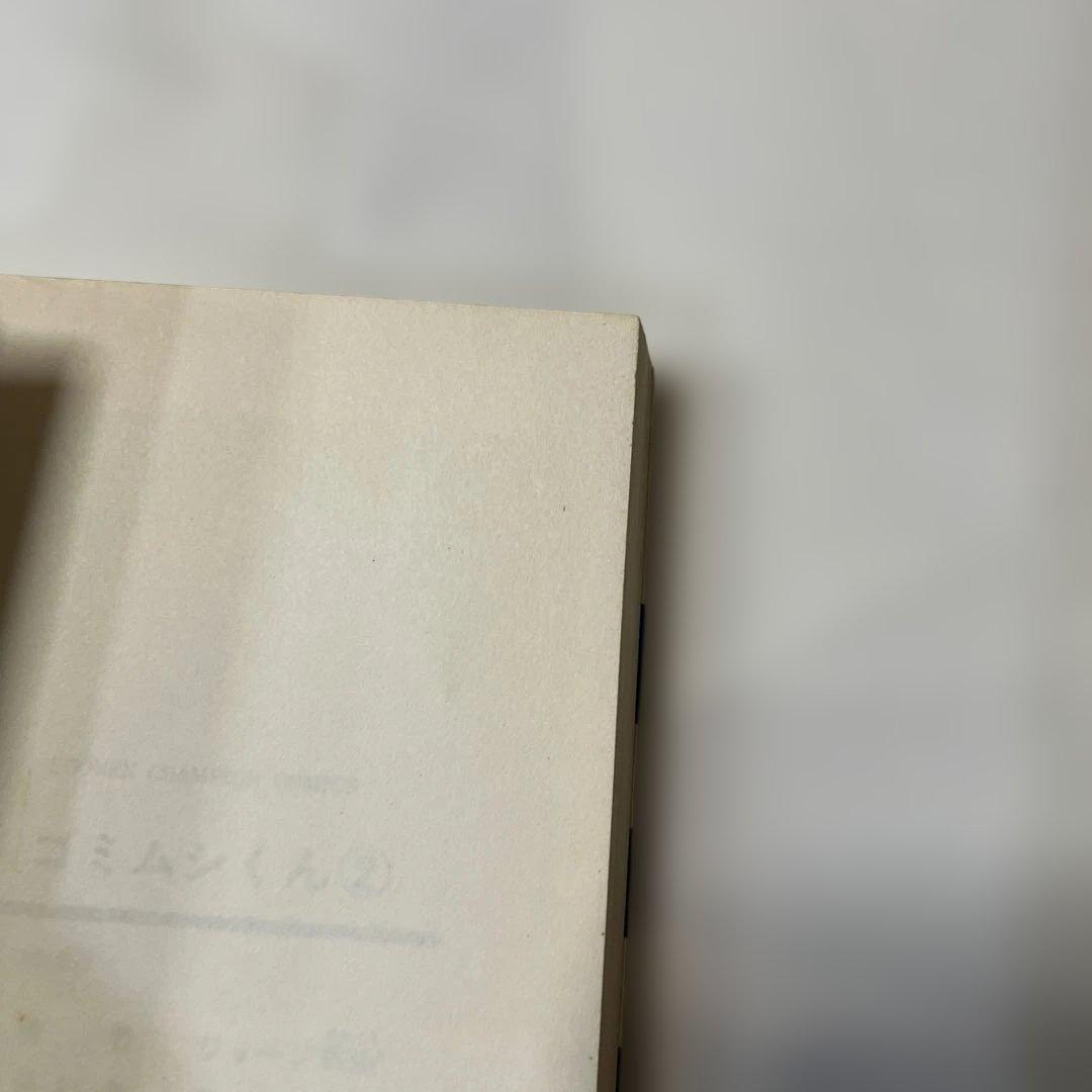 ゴムシくん 2 SHONEN CHAMPION COMICS