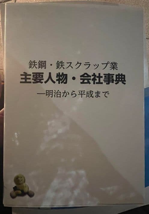 鉄鋼・鉄スクラップ