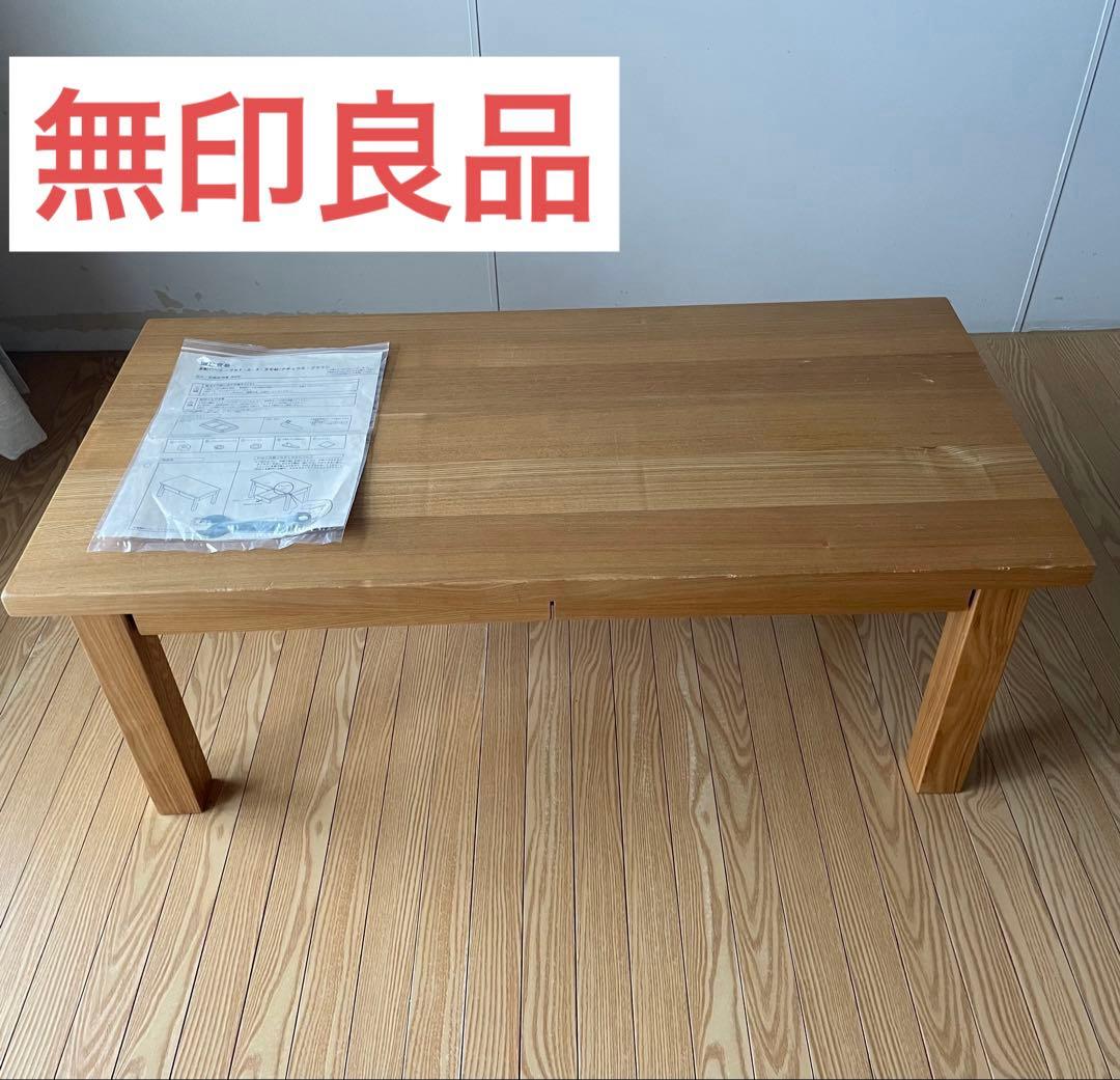 無印良品　タモ材　ローテーブル　幅90×奥行45×高さ35cm 引き出し付き