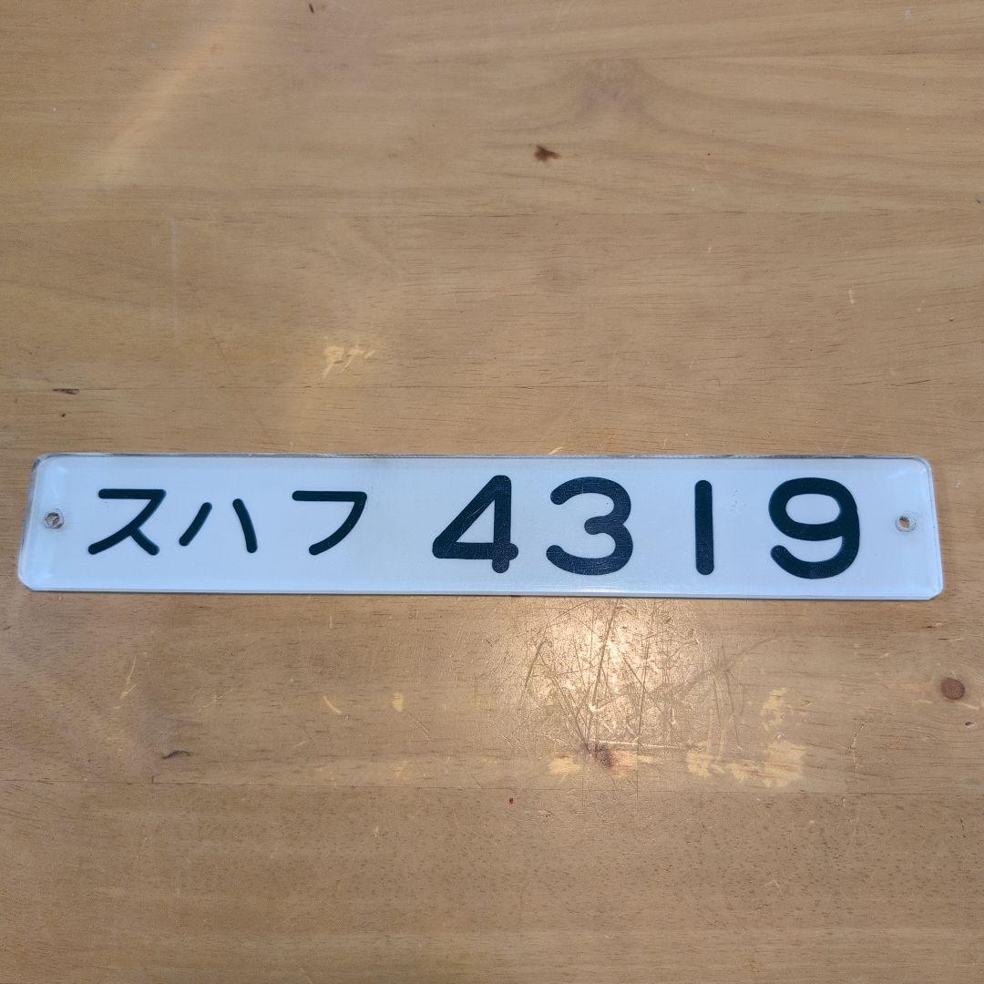 国鉄番号板スハフ４３‐１９堀字