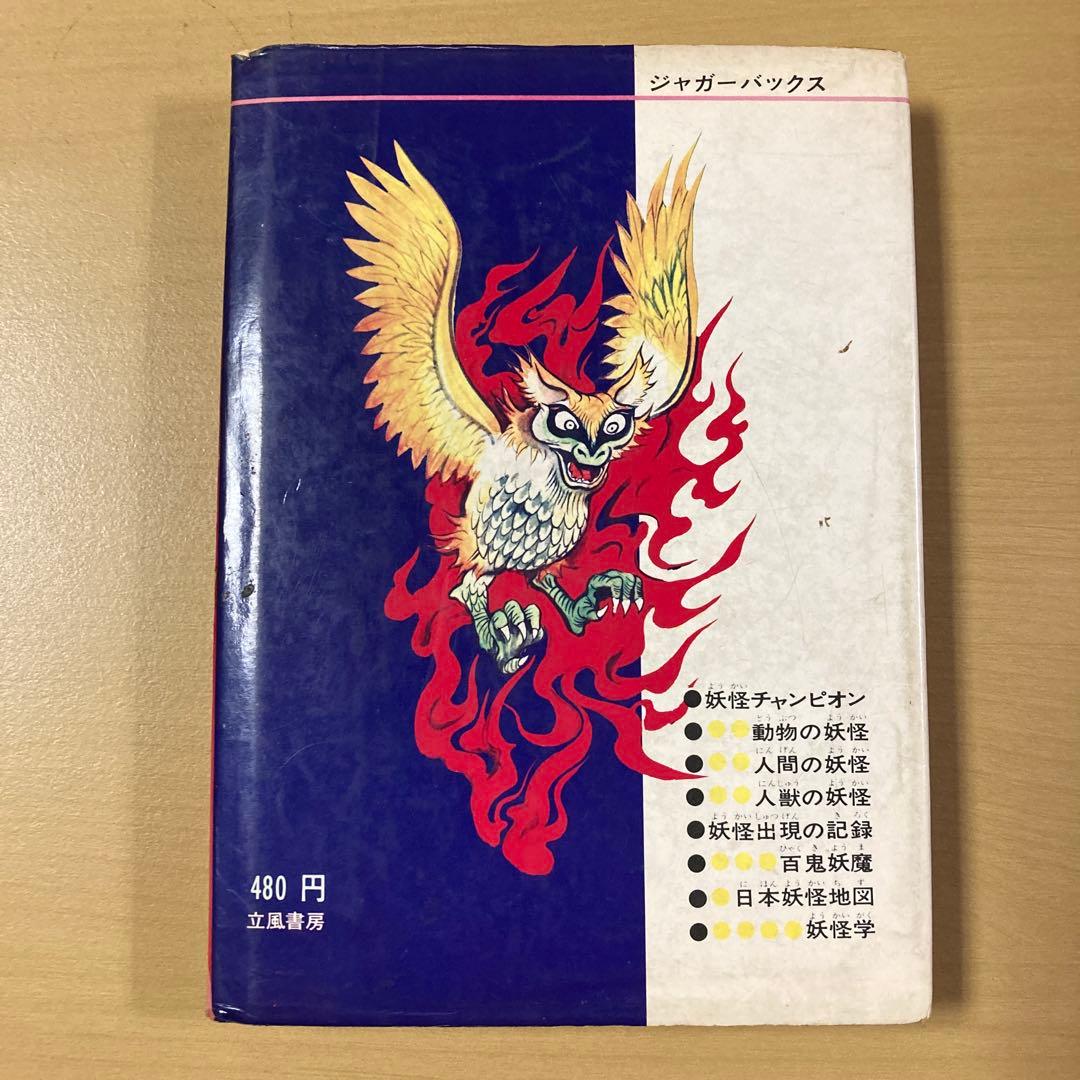す*と様 佐藤有文　『いちばんくわしい　日本妖怪図鑑』カバー付き　ジャガーバック