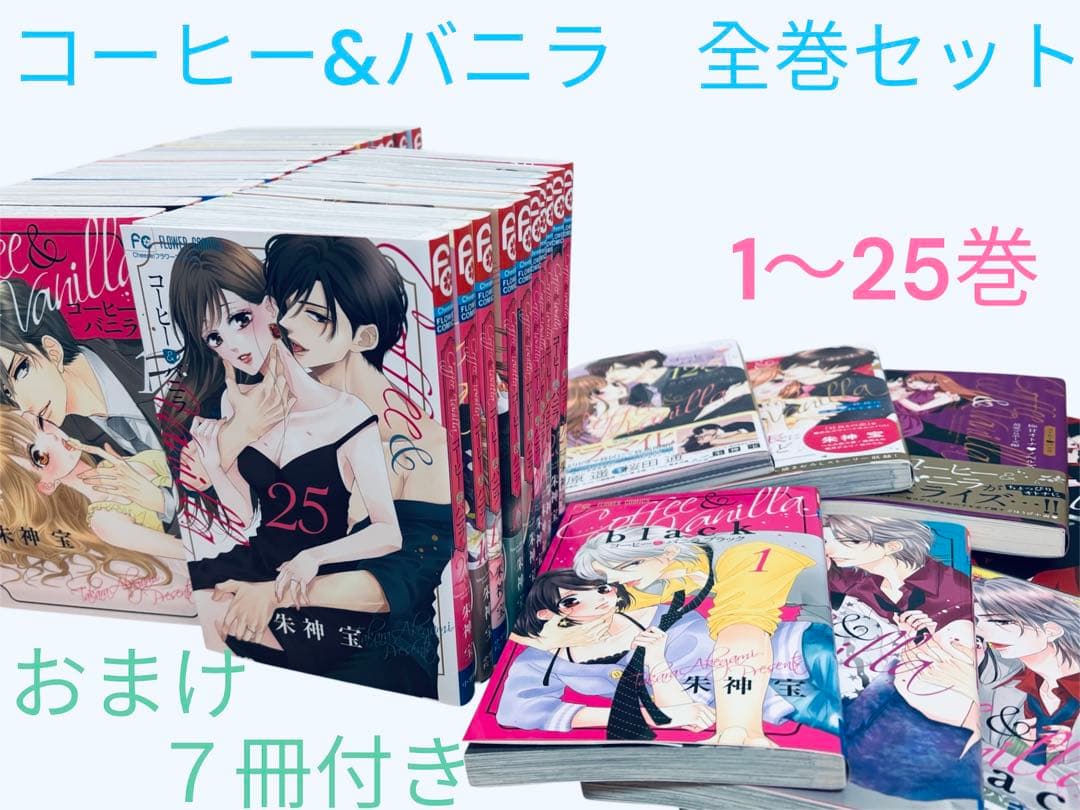 コーヒーアンドバニラ 全巻セット　1〜25巻+関連本7冊　コーヒー&バニラ