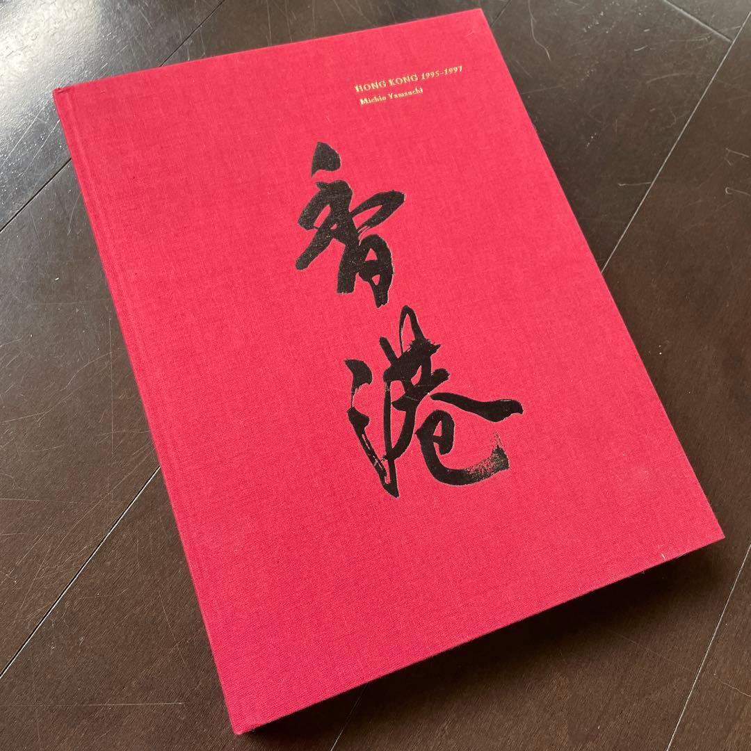 山内道雄　香港　写真集　土門拳