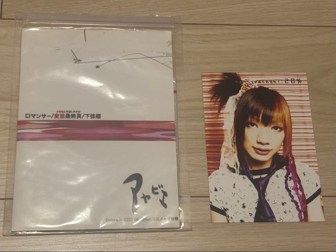 【レア】アヤビエ (彩冷える) ロマンサー 2ndプレス 1000枚限定盤