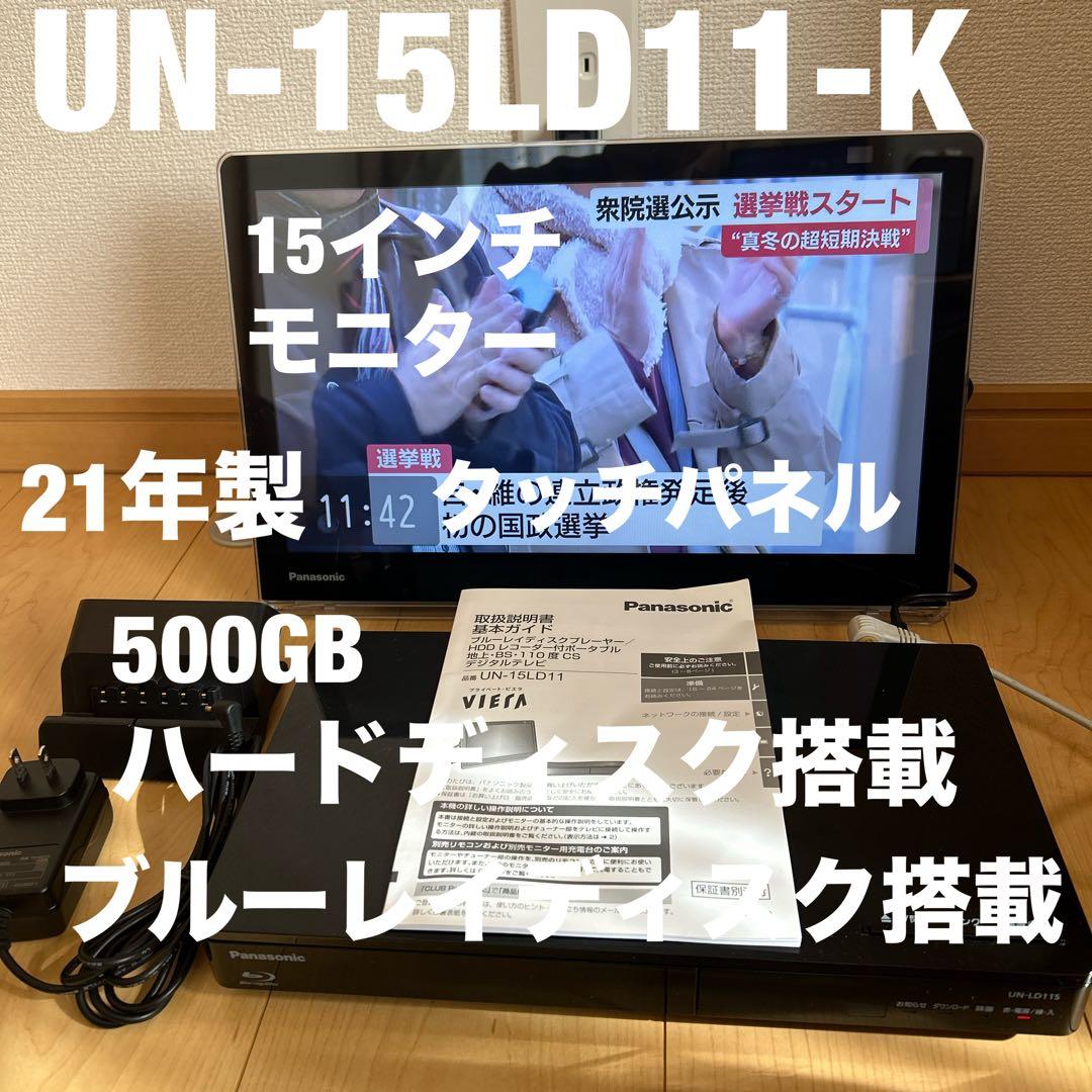 panasonicプライベートビエラUN-15LD11-K