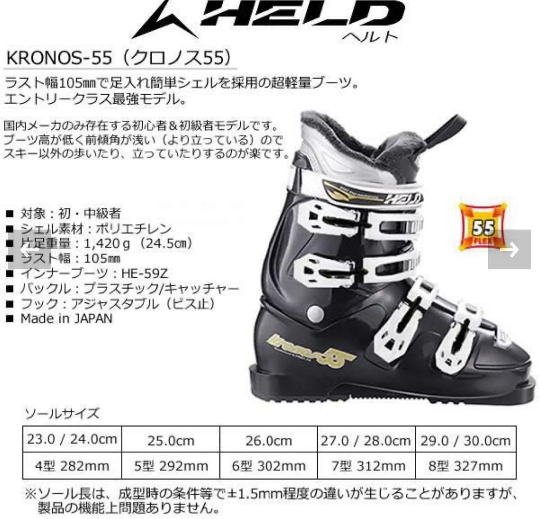 ヘルトクロノス55 KRONOS 55 スキーブーツ HELD メンズ 25cm