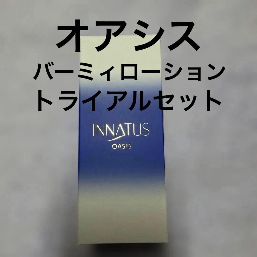 新品イナータス 3点セット