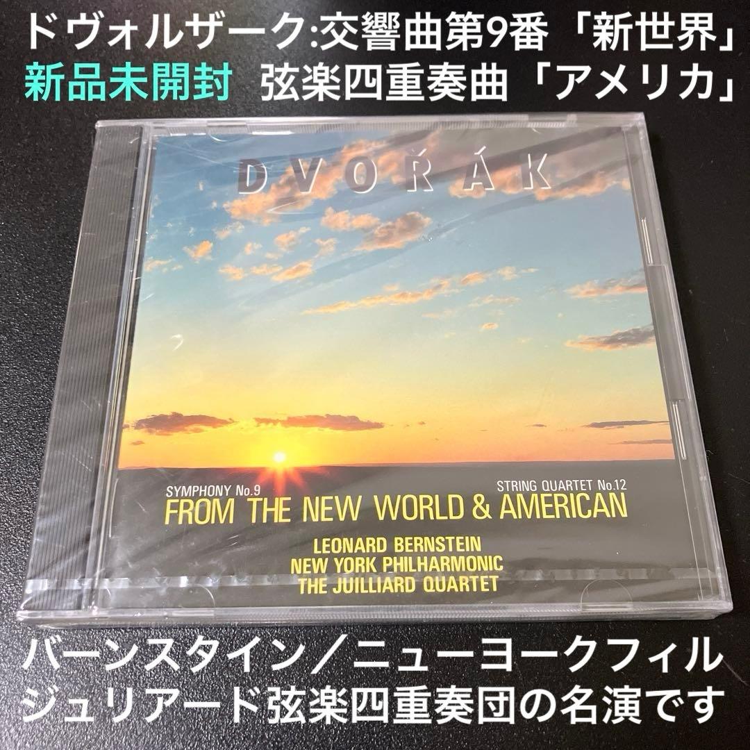【湯けむり】バーンスタイン「新世界より」、ジュリアードSQ「アメリカ」