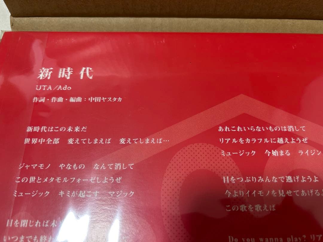 新時代 UTA/Ado レコード 新品