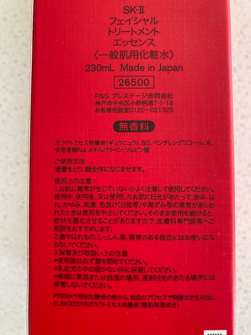 Fu☆Mu　SK-IIフェイシャルトリートメントエッセンス230ml