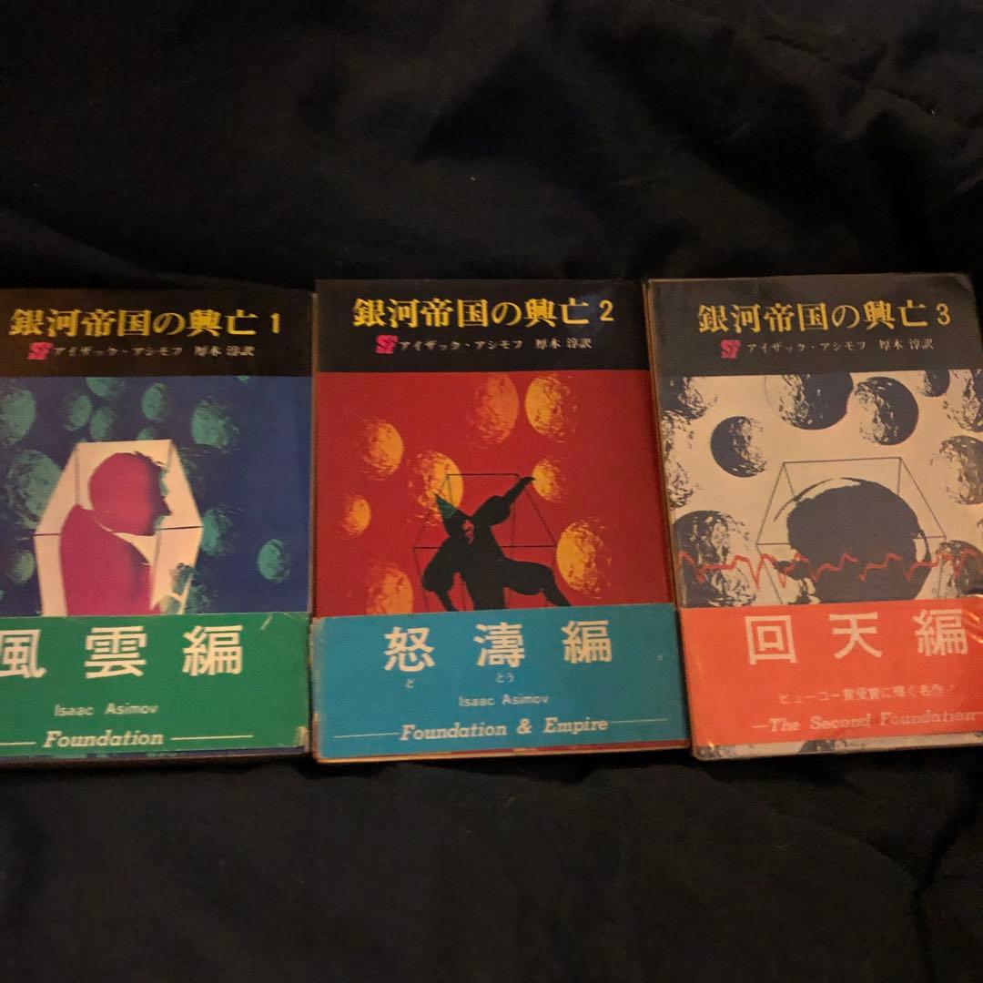 銀河帝国の興亡 1・2・3 全三冊帯付揃い　アイザック・アシモフ　創元推理文庫版