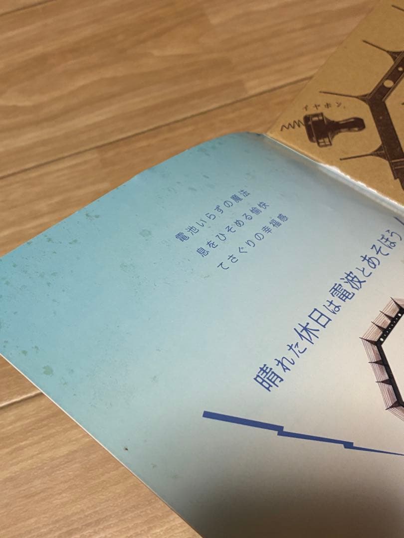 大人の科学マガジン Vol.04 ラジオキット