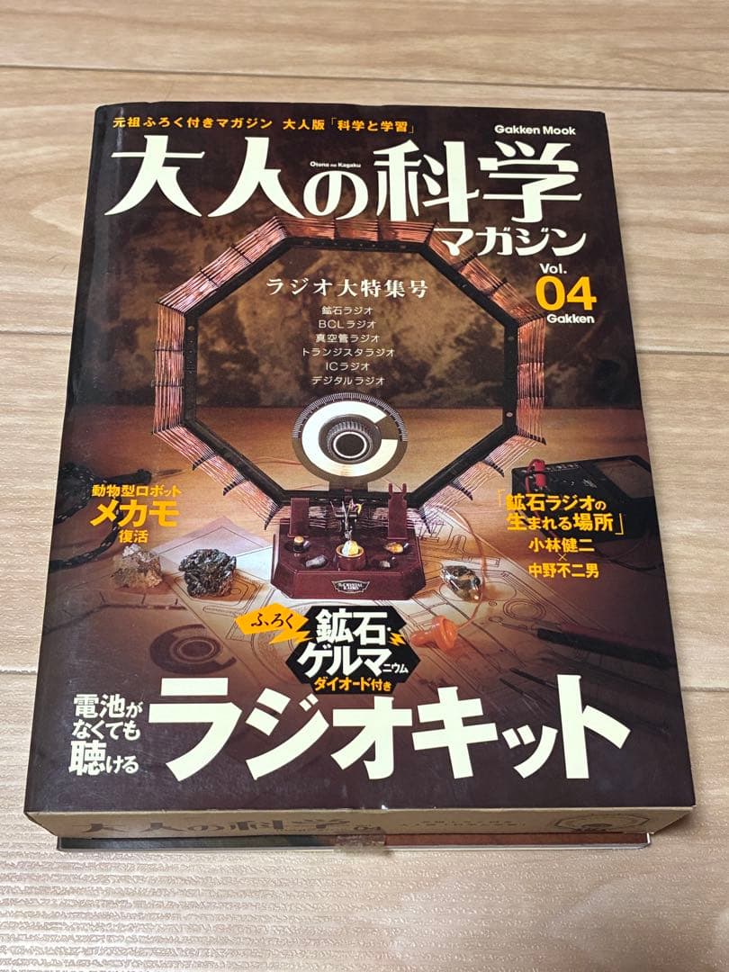 大人の科学マガジン Vol.04 ラジオキット