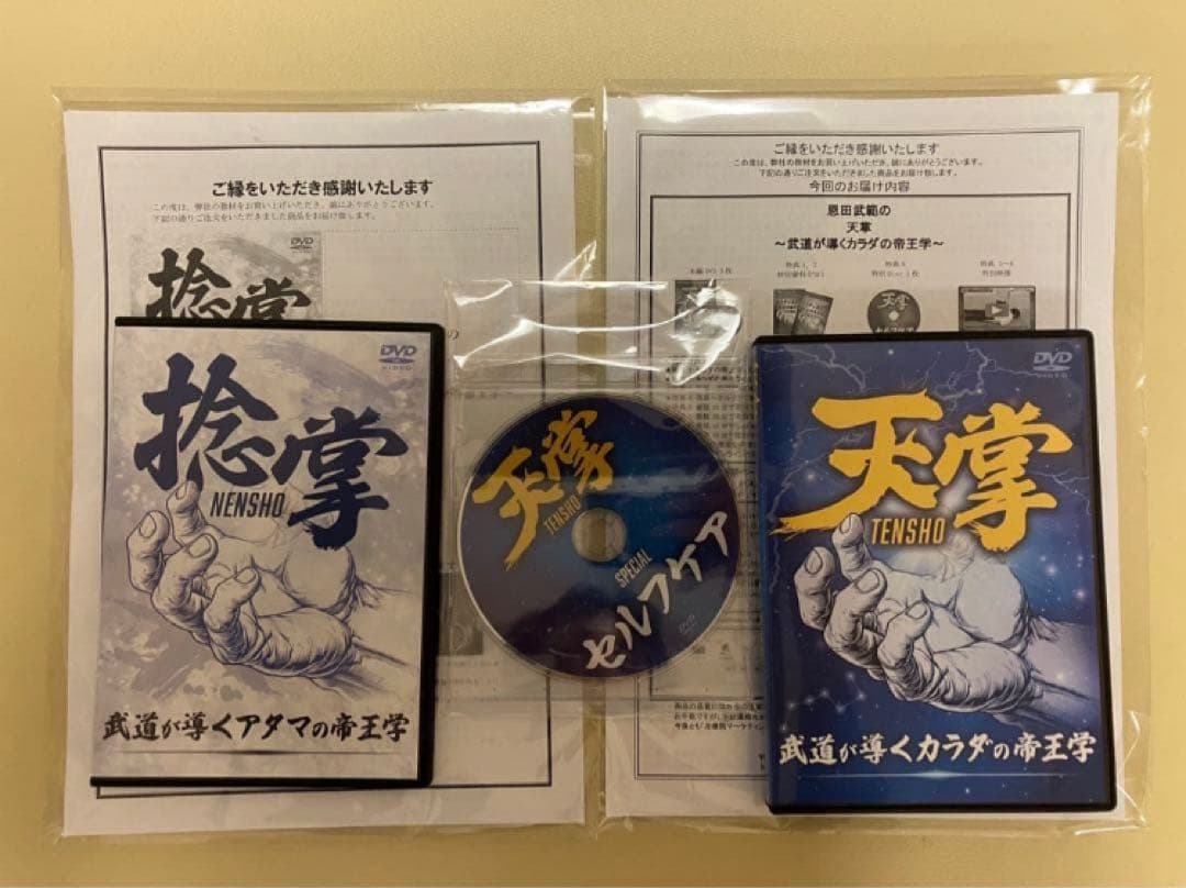 フルセット恩田武範の天掌 ～武道が導くカラダの帝王学～　全特典付き