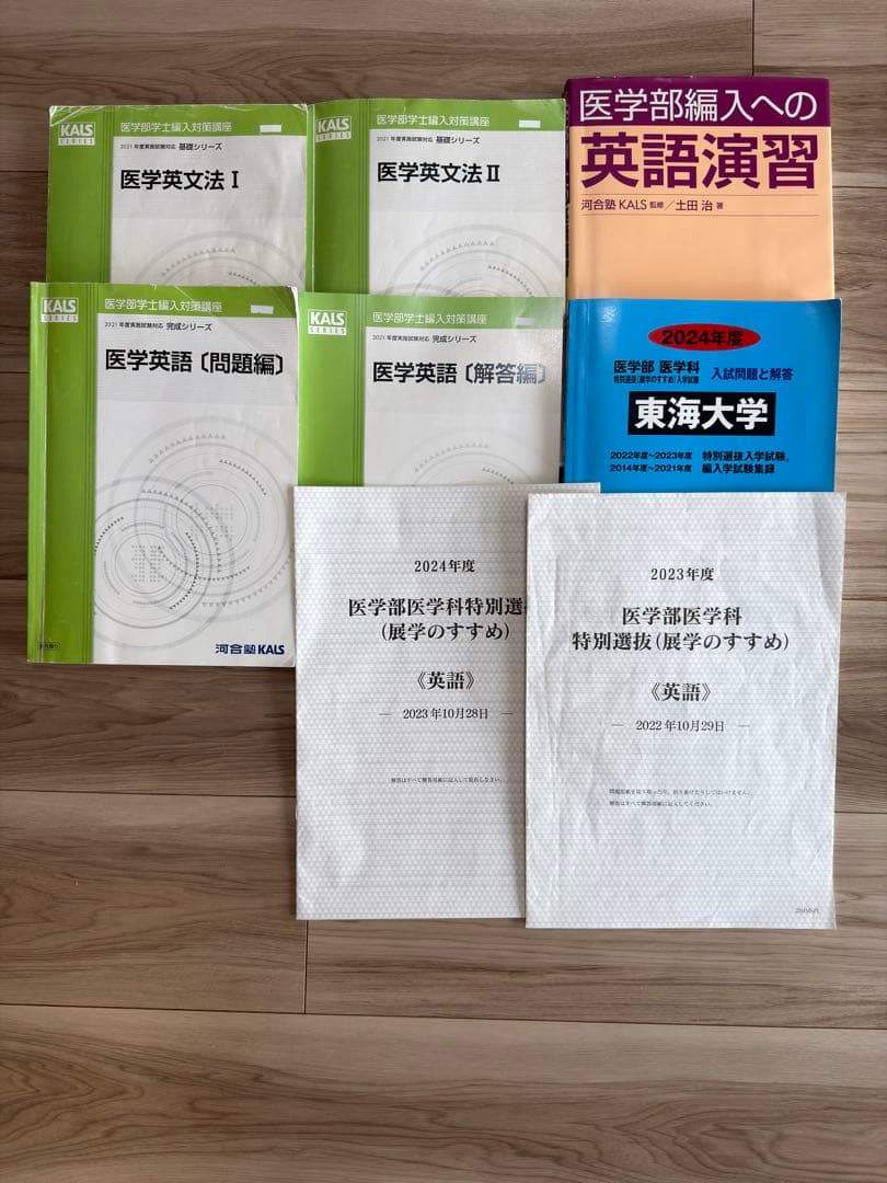 2024年度 東海大学 展学のすすめ 過去問 KALS医学部学士編入