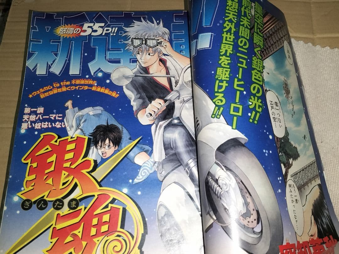 週刊少年ジャンプ 2004年02号 銀魂連載開始号