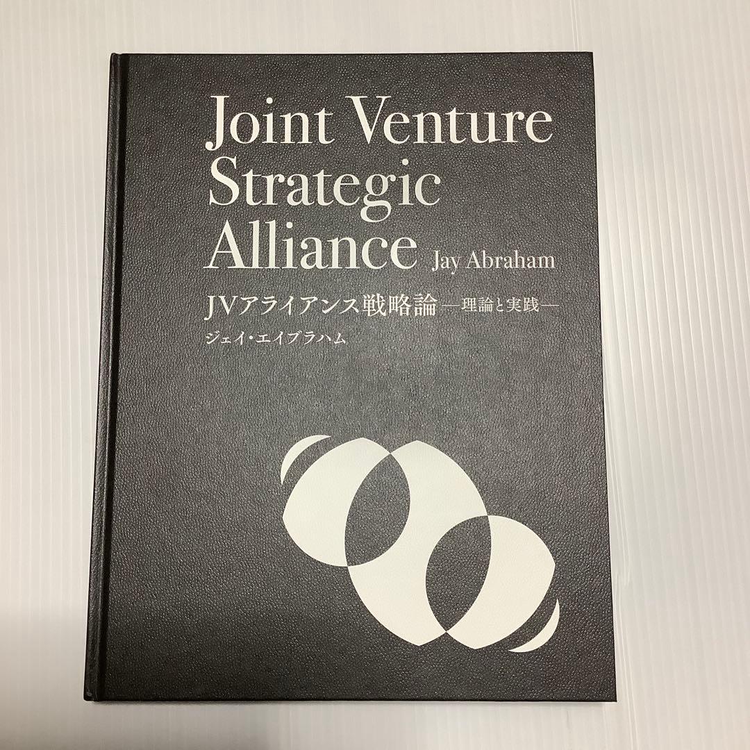 ジョイントベンチャー戦略論　ー理論と実践ー ジェイ・エイブラハム著　新品